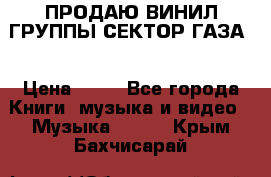 ПРОДАЮ ВИНИЛ ГРУППЫ СЕКТОР ГАЗА  › Цена ­ 25 - Все города Книги, музыка и видео » Музыка, CD   . Крым,Бахчисарай